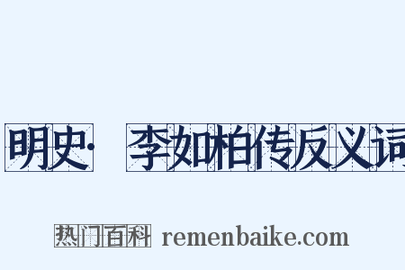 明史·李如柏传反义词是什么意思的图片